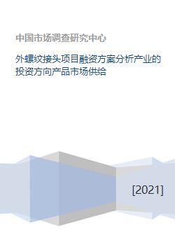 外螺紋接頭項(xiàng)目融資方案與投資市場(chǎng)分析